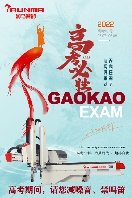 高考期間，請您減噪音、禁鳴笛