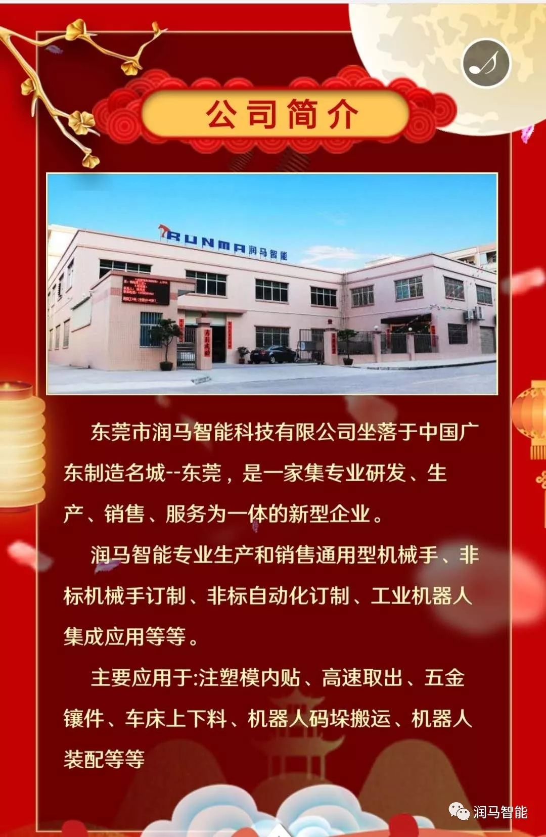 中秋佳節(jié)到，祝福不遲到，潤馬智能祝您：月圓，人圓，事事圓；好花，好景，好事連連！